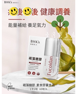 台湾正品直邮￼￼BHK’s 褐藻糖胶胶囊活性多醣体强身健体X3