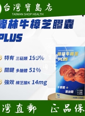 台湾正品直邮峰林牛樟芝胶囊PLUS(牛樟芝子实体+牛樟芝菌丝体Ｘ２