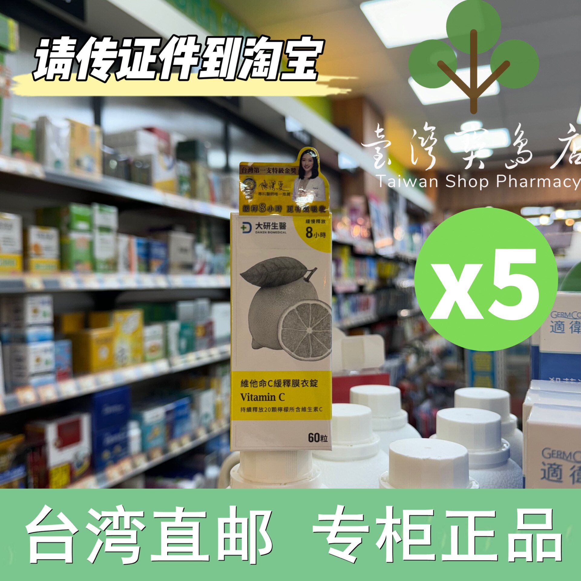 台湾正品直邮 康是美 大研生医 维他命C缓释膜衣 60锭X5 灵芝X4