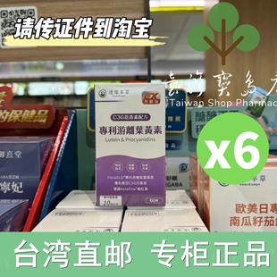 台湾正品直邮  达摩本草 专利游离叶黄素+C3G花青素60颗/盒X6