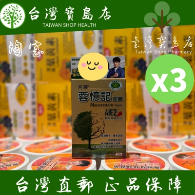 台湾正品直邮￼￼ ￼￼杏辉医药 蓉忆记胶囊 健康食品  3入组