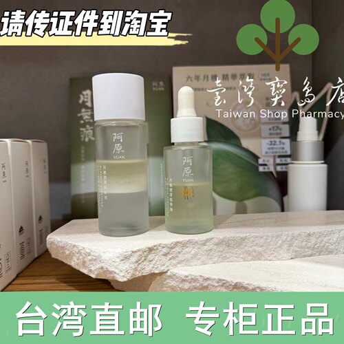 台湾阿原正品直邮 阿原 月桃润泽精华油30mL 月桃润泽精华水50mL