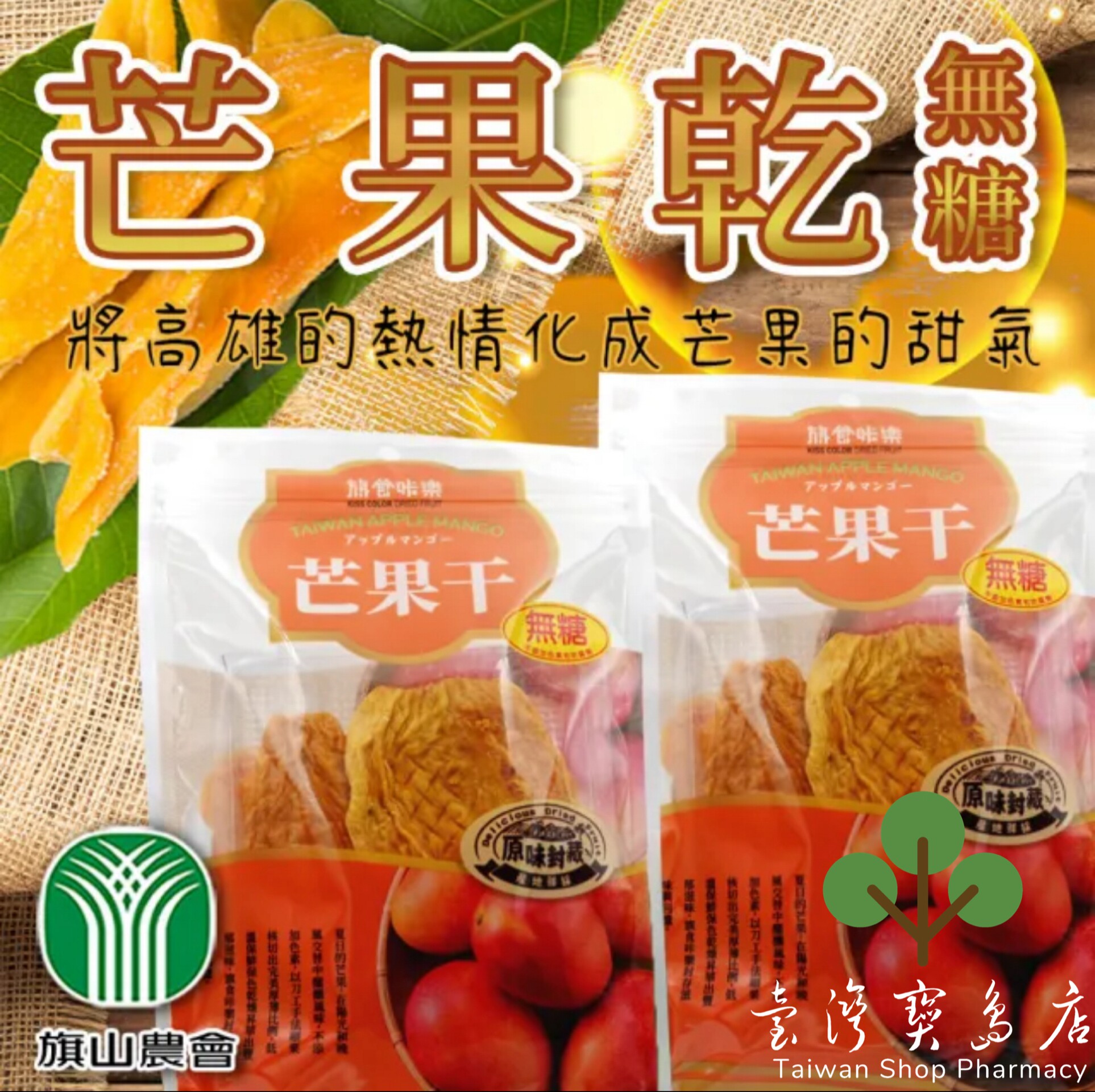 台湾正品直邮￼￼￼￼￼ ￼￼旗山农会 芒果干-无糖-100gX3包