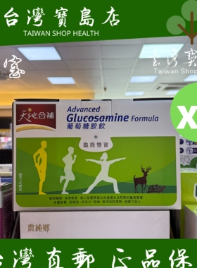 台湾正品直邮天地合补 葡萄糖胺饮礼盒60mlx18入x2叶黄素X2