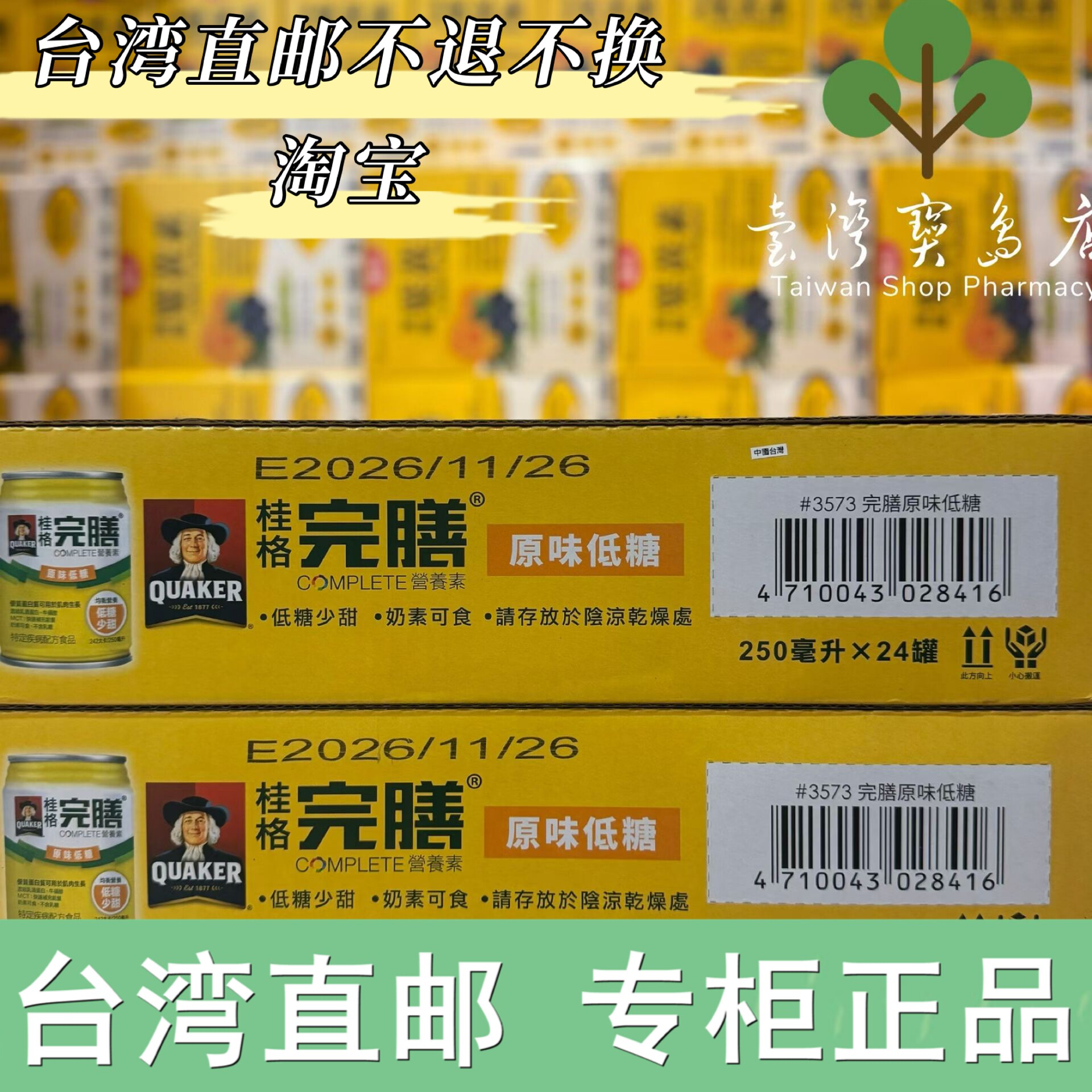 台湾正品直邮￼￼￼桂格 完膳 营养素 原味低糖, 250mlX2箱共48罐