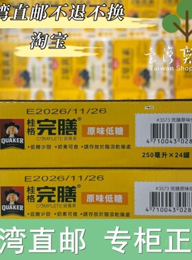 台湾正品直邮￼￼￼桂格 完膳 营养素 原味低糖, 250mlX2箱共48罐