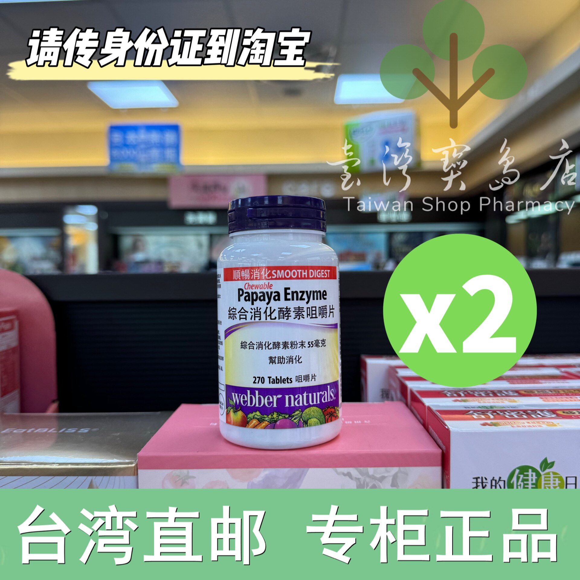 台湾正品直邮 webber nature综合消化酵素咀嚼片(270片)x2盒装