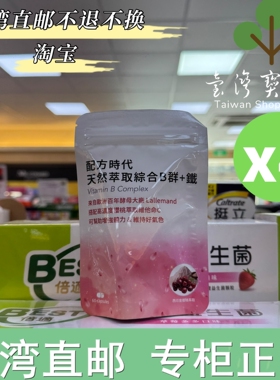 台湾正品直邮配方时代 天然萃取综合B群+铁60颗X4