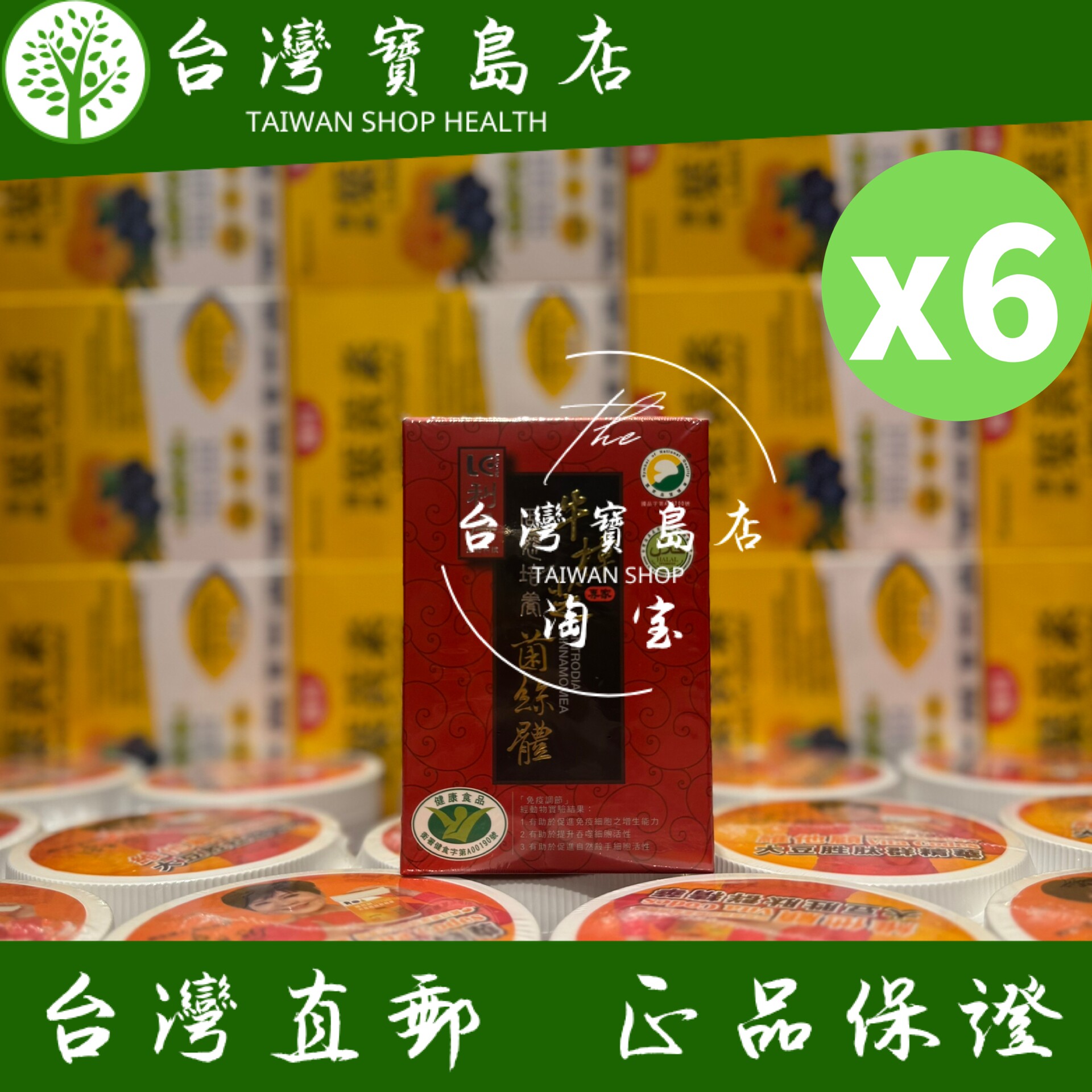 台湾正品直邮利得牛樟芝30粒X6免疫调节疾病熬夜*肝
