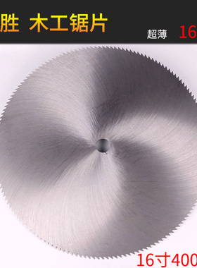 木工圆锯片16寸400mm超薄细齿14寸非合金老式锯片切割机台锯竹子