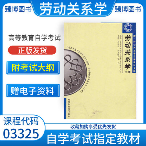 自考03325劳动关系学教材