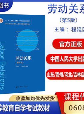 备考2026山东贵州自考教材06089劳动关系与劳动法劳动关系第5版程延园中国人民大学出版社
