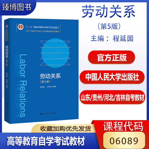 劳动关系学自考教材程延园