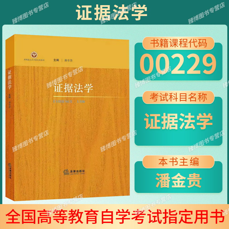 证据法学9787519768508