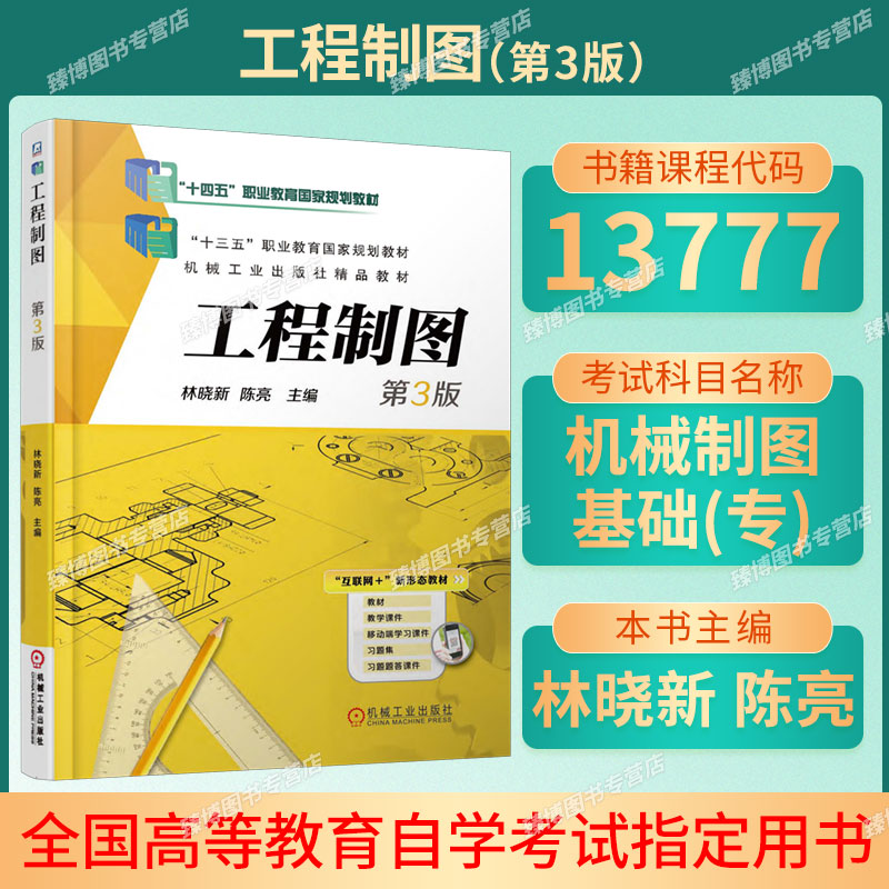 13777机械制图基础自考自学考试