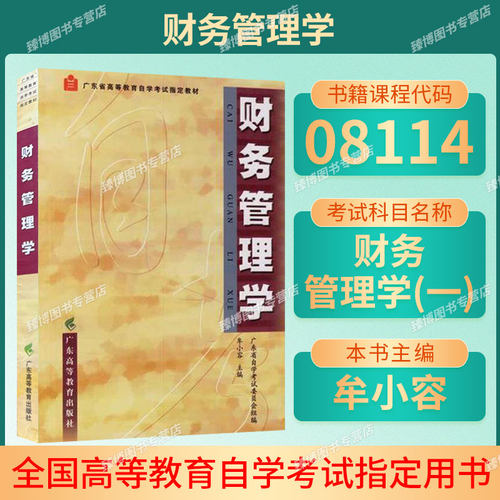 广东省自考教材08114财务管理学