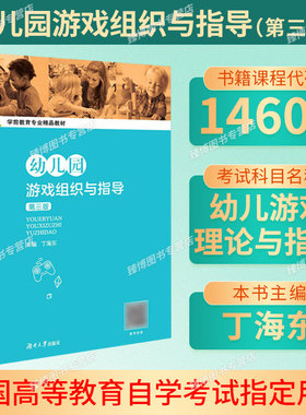 备考2026湖北省14603幼儿游戏理论与指导自学考试/幼儿园游戏组织与指导第三版丁海东湖南大学出版社9787566717368