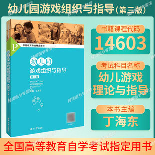 备考2026湖北省14603幼儿游戏理论与指导自学考试/幼儿园游戏组织与指导第三版丁海东湖南大学出版社9787566717368