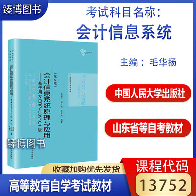 备考2024 山东省自考教材13752会计信息系统 会计信息系统原理与应用 基于用友ERPU8V10.1 中国人民大学出版社 13752山东自考教材