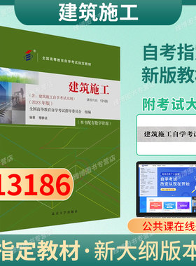 备考2026成人自考13186建筑施工2023年版教材穆静波北京大学出版社9787301344330自学考试含考试大纲