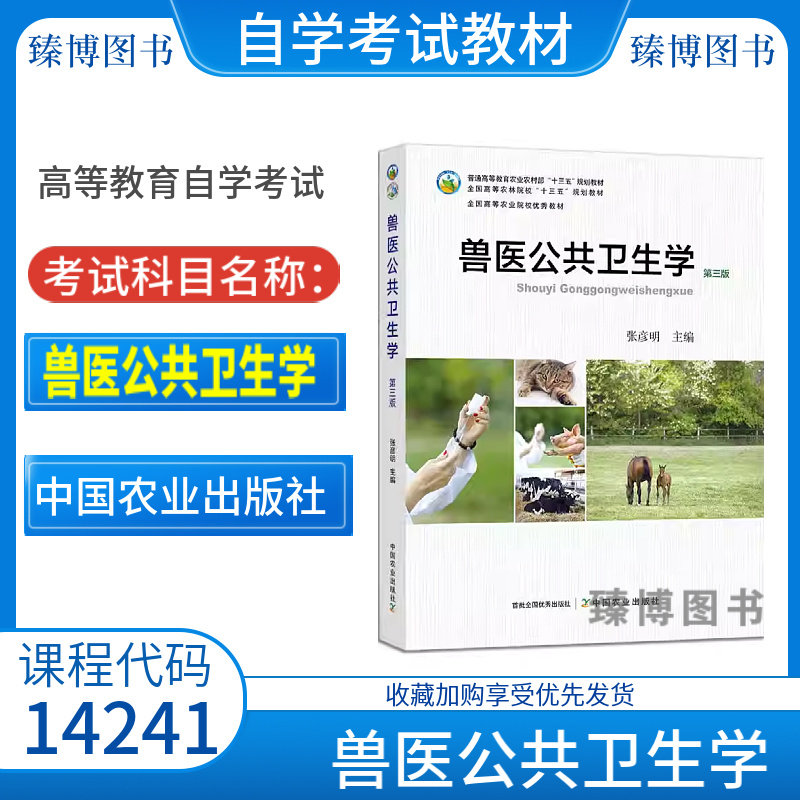 包邮自考学教材14241兽医