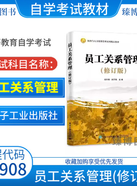 北京省2026自学考试教材14908员工关系管理修订版2024年版刘平青电子工业出版社9787121481840