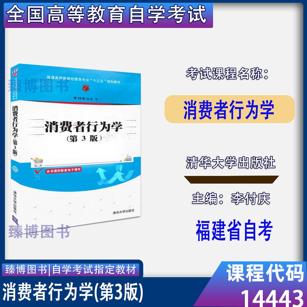 福建省2026自考教材14443消费者行为学第3版李付庆2018年版清华大学出版社2018年版9787302502623 - 实物图