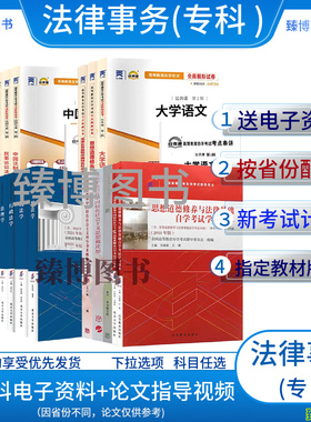 备考2026法律事务专科自学考试教材05677法理学00264中国法律思想史宪法学民法学等全套多省通用680503自考教材高升专
