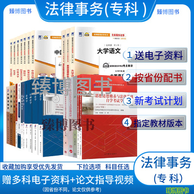 备考2026法律事务专科自学考试教材05677法理学00264中国法律思想史宪法学民法学等全套多省通用680503自考教材高升专