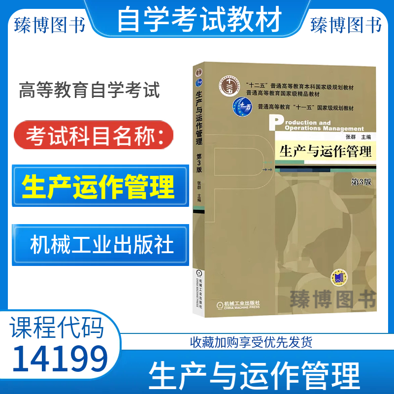 北京14199生产运作管理自考