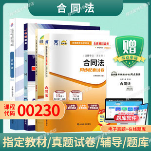 成人自考00230合同法自考教材附考试大纲傅鼎生2012版北京大学出版社9787301204504自学考试试卷自考真题一考通题库2026指定版本