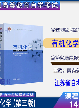 2026江苏自考教材14591有机化学第三3版有机化学学习指导第二2版大连理工大学有机化学教研室高占先姜文凤高等教育出版社