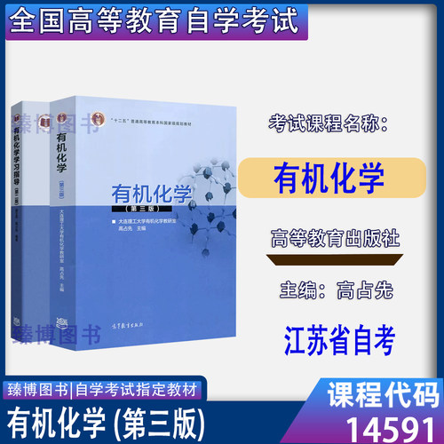 14591有机化学第三版高占先