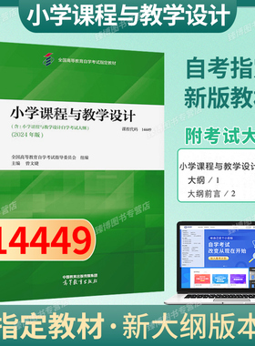 备考2026【现货】自考教材14449 小学课程与教学设计2024年版曾文婕高等教育出版社小学教育专升本14449教材