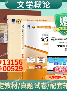 成人自考13156文学概论自考教材附考试大纲王一川2023版北京大学出版社9787301294949自学考试试卷自考真题一考通题库2026指定