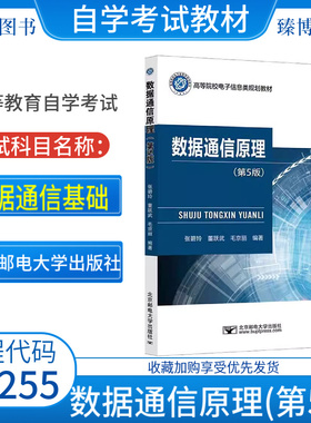 2026自考教材14255数据通信基础/数据通信原理第五5版张碧玲北京邮电大学出版社9787563569267