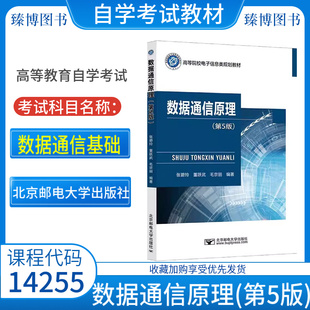 2026自考教材14255数据通信基础/数据通信原理第五5版张碧玲北京邮电大学出版社9787563569267