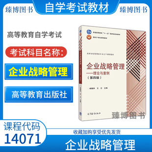 全新正版新疆2026自考教材14071企业战略管理—理论与案例第四版杨锡怀王江主编2016年版高等教育出版社9787040439199