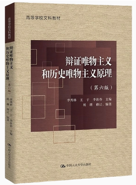 备考2026全新正版江苏自考教材29774辩证唯物主义和历史唯物主义原理李秀林第六版9787300308104中国人民大学出版社书店