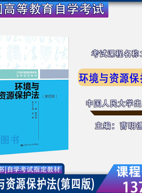 2026自考教材13749环境资源法学环境与资源保护法(第四版)曹明德2020年版中国人民大学出版北京海南法学专升本自考教材13749