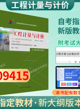 成人自考09415工程计量与计价自考教材配数字资源许程洁2024版北京大学出版社9787301351161自学考试试卷自考真题一考通题库2026