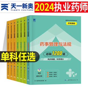 执业药药师2024年1200全套中药师西药职业证习题试卷历年真题库试题习题集2023药学专业一二药事管理法规中药学综合知识与技能2000