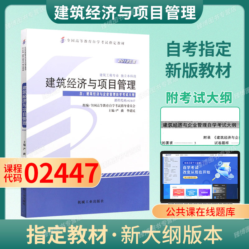 02447建筑经济与项目管理