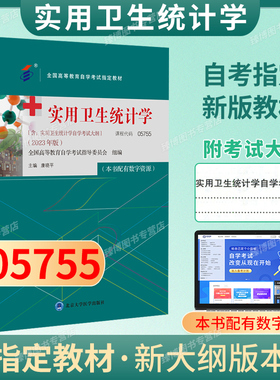 备考2026自考教材05755实用卫生统计学2023年版康晓平北京大学医学出版社含自学考试大纲9787565929762全新正版