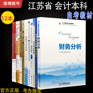 江苏会计专业本科A2024204 证券投资 12本 公司法与企业法 必考 企业会计准则等科目 自考教材全套 臻博图书 公共课