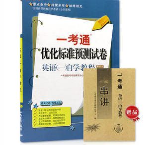 一 自考00012 赠押题串讲小抄掌中宝小册子 多省 自学教程一考通优化标准预测试卷 费 0012英语 全新现货正版 免邮