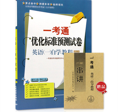 多省包邮 赠押题串讲小抄掌中宝小册子 全新现货正版自考00012 0012英语(一)自学教程一考通优化标准预测试卷