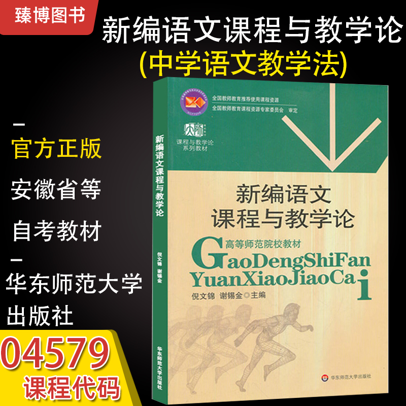 04579中学语文教学法新编