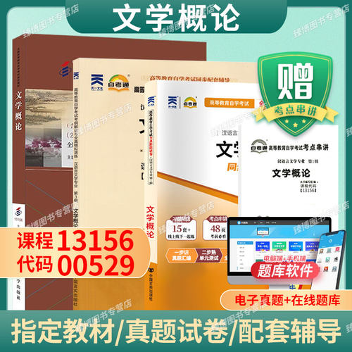 13156文学概论2023年版自考教材
