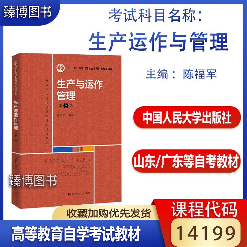 备考2024山东省广东省自考教材14199生产运作与管理陈福军中国人民大学出版社 2022年版 14199山东广东工商管理专升本自考教材